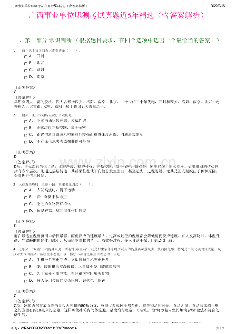 广西事业单位职测考试真题近5年精选（含答案解析）.pdf_第1页