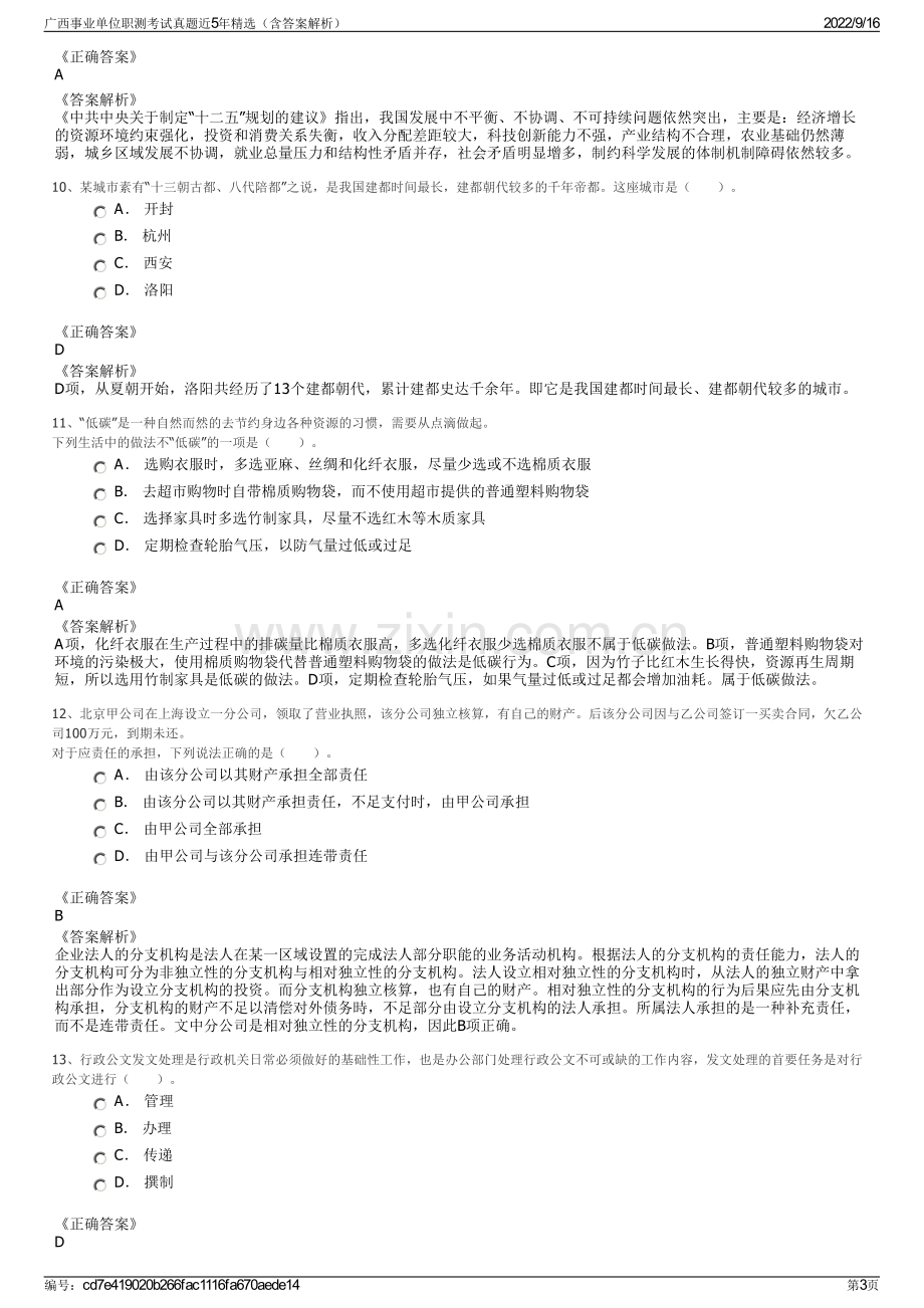 广西事业单位职测考试真题近5年精选（含答案解析）.pdf_第3页