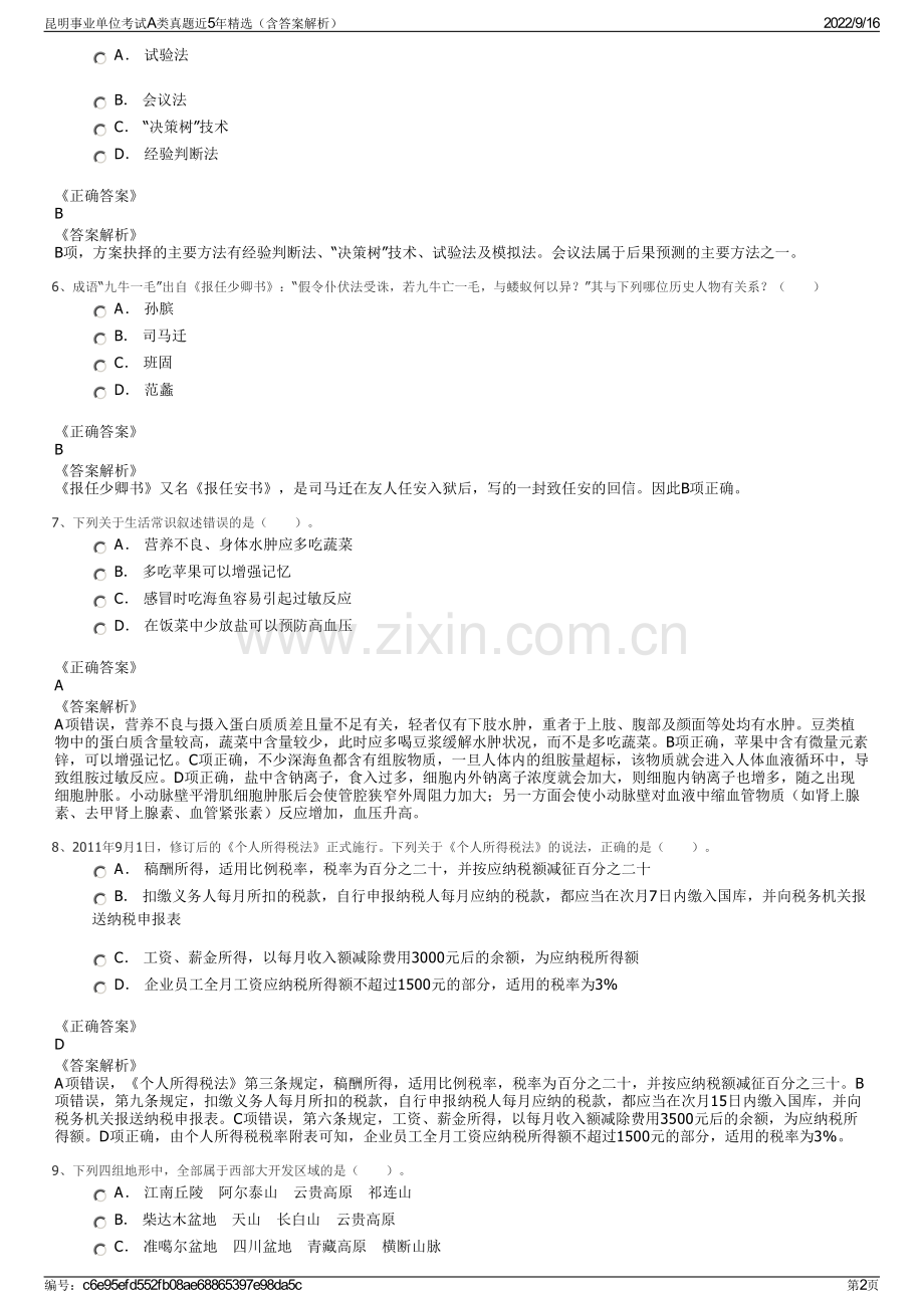 昆明事业单位考试A类真题近5年精选（含答案解析）.pdf_第2页