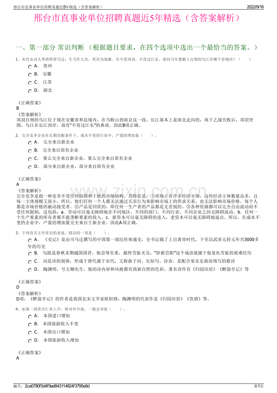 邢台市直事业单位招聘真题近5年精选（含答案解析）.pdf_第1页