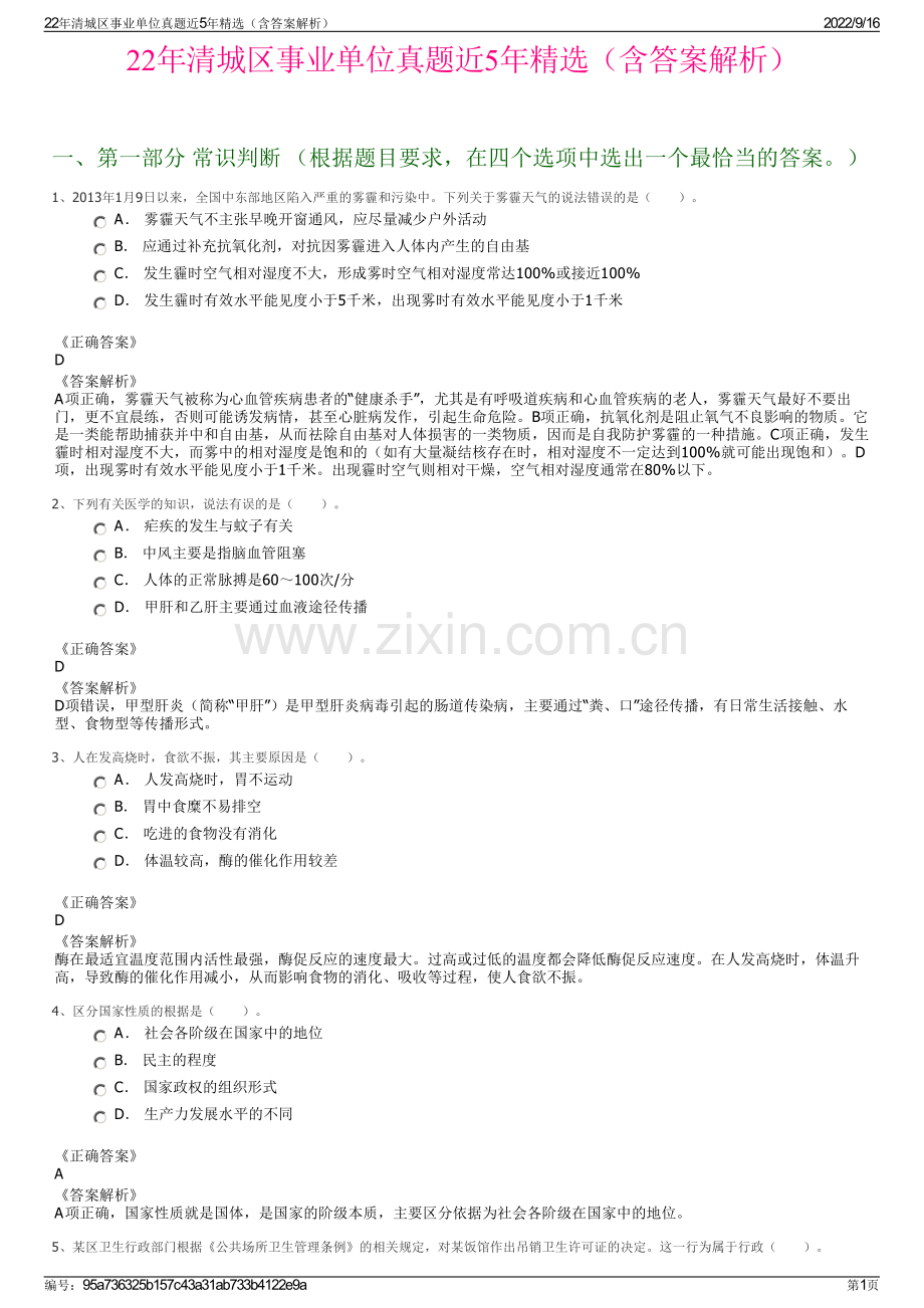 22年清城区事业单位真题近5年精选（含答案解析）.pdf_第1页