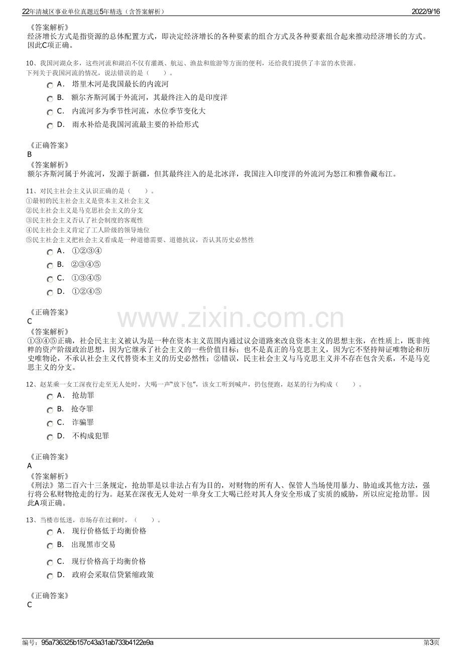 22年清城区事业单位真题近5年精选（含答案解析）.pdf_第3页