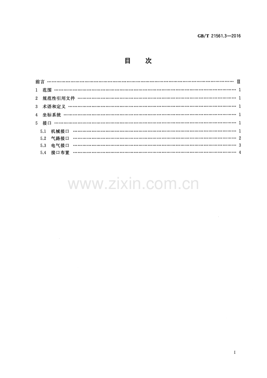 GB∕T 21561.3-2016 轨道交通 机车车辆受电弓特性和试验 第3部分：受电弓与干线机车车辆的接口.pdf_第2页