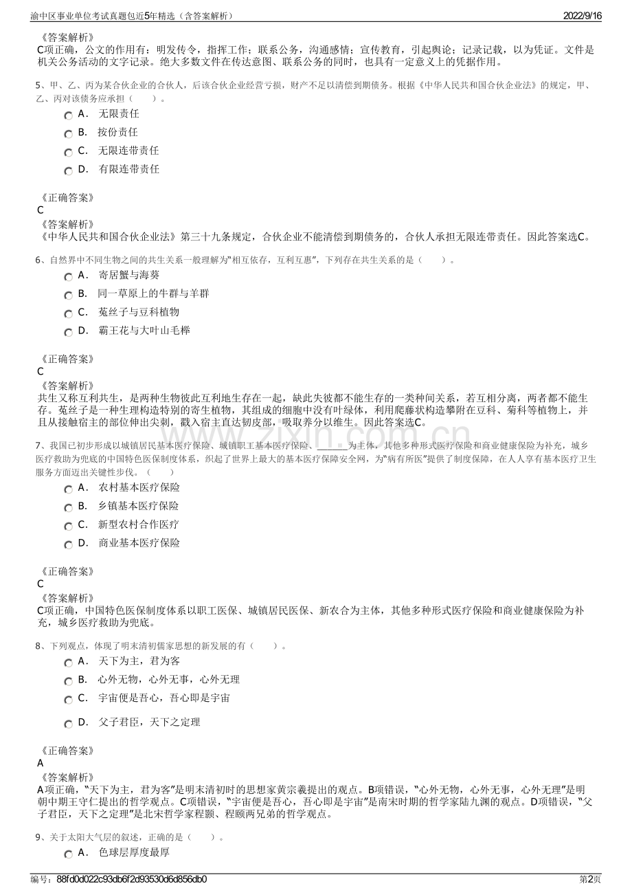 渝中区事业单位考试真题包近5年精选（含答案解析）.pdf_第2页