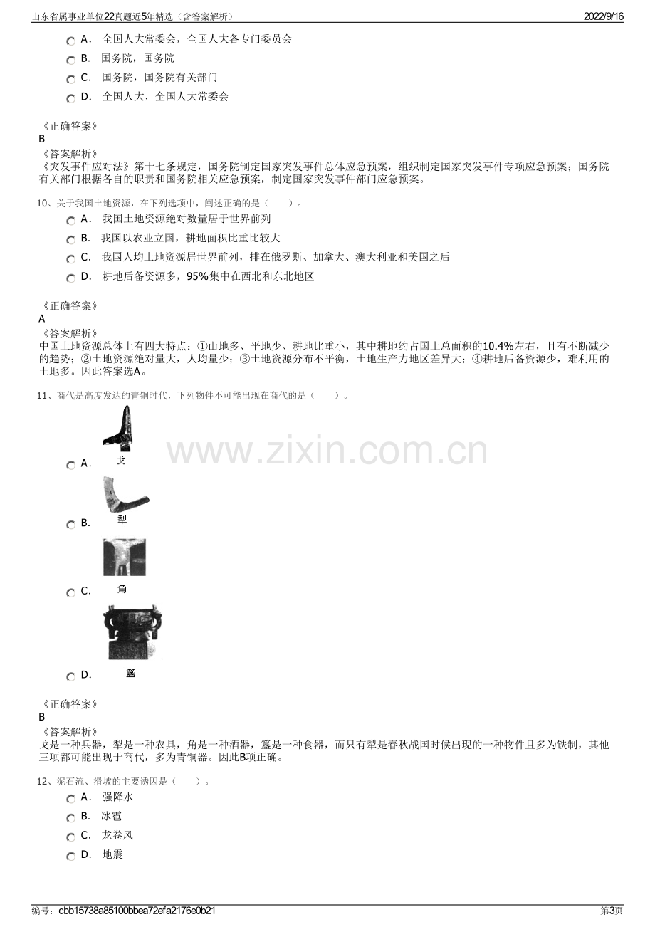 山东省属事业单位22真题近5年精选（含答案解析）.pdf_第3页