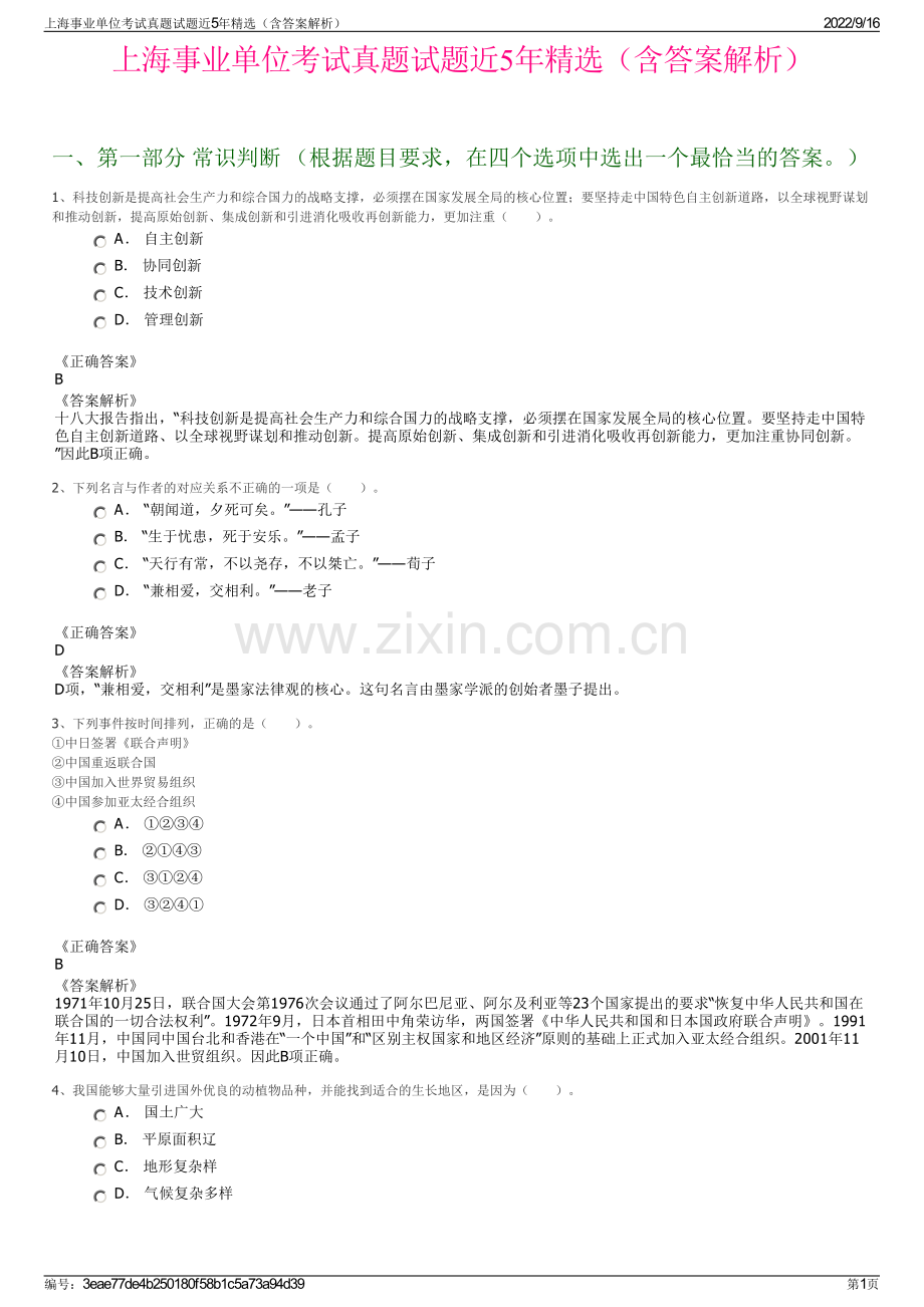 上海事业单位考试真题试题近5年精选（含答案解析）.pdf_第1页