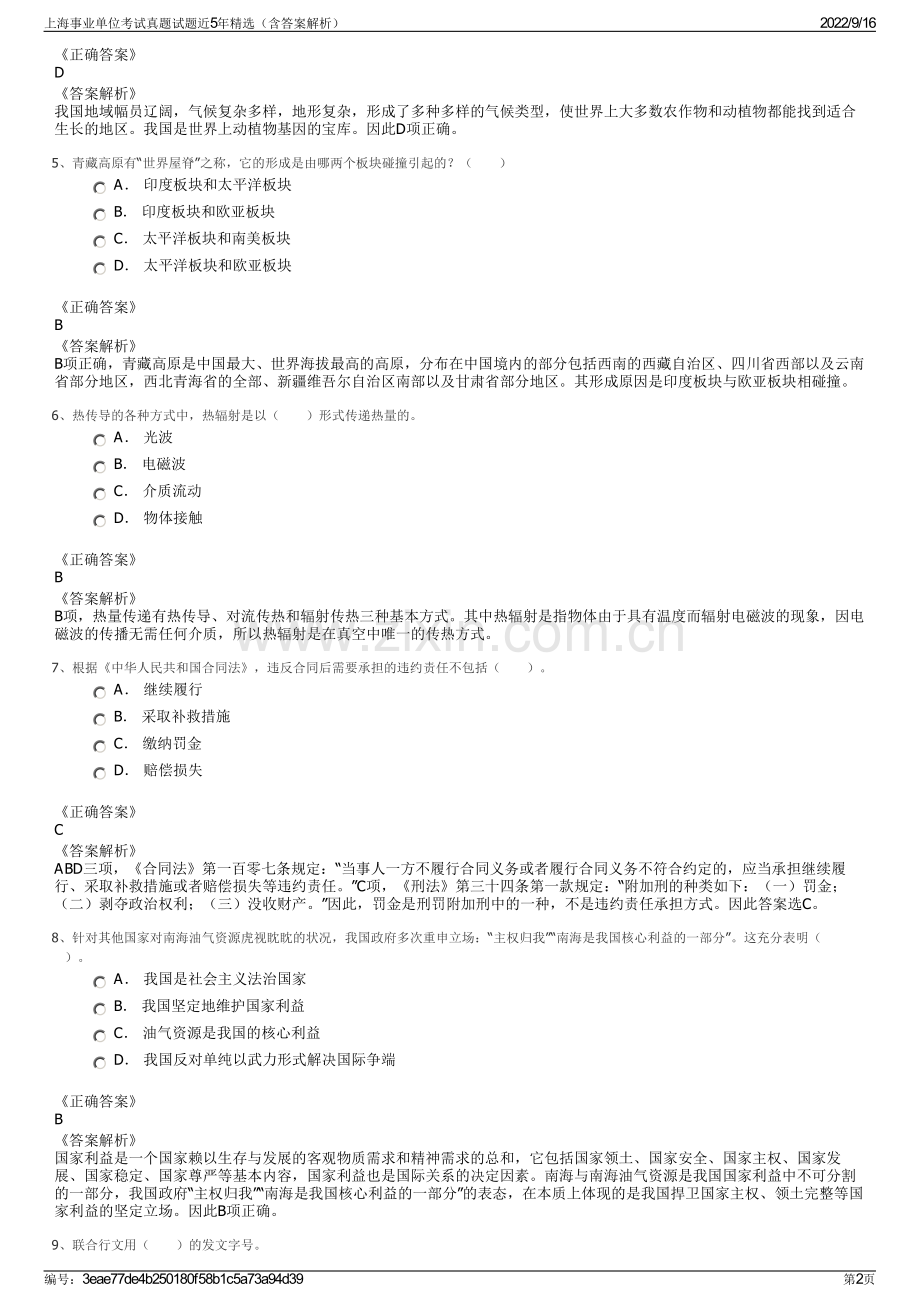 上海事业单位考试真题试题近5年精选（含答案解析）.pdf_第2页