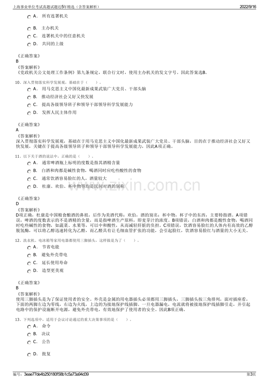 上海事业单位考试真题试题近5年精选（含答案解析）.pdf_第3页