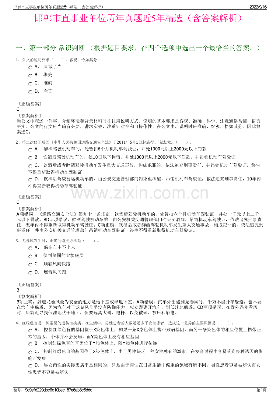 邯郸市直事业单位历年真题近5年精选（含答案解析）.pdf_第1页