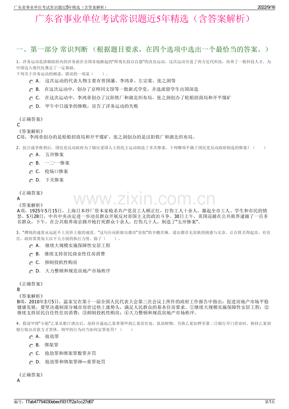 广东省事业单位考试常识题近5年精选（含答案解析）.pdf_第1页