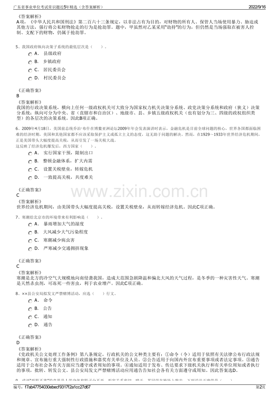 广东省事业单位考试常识题近5年精选（含答案解析）.pdf_第2页