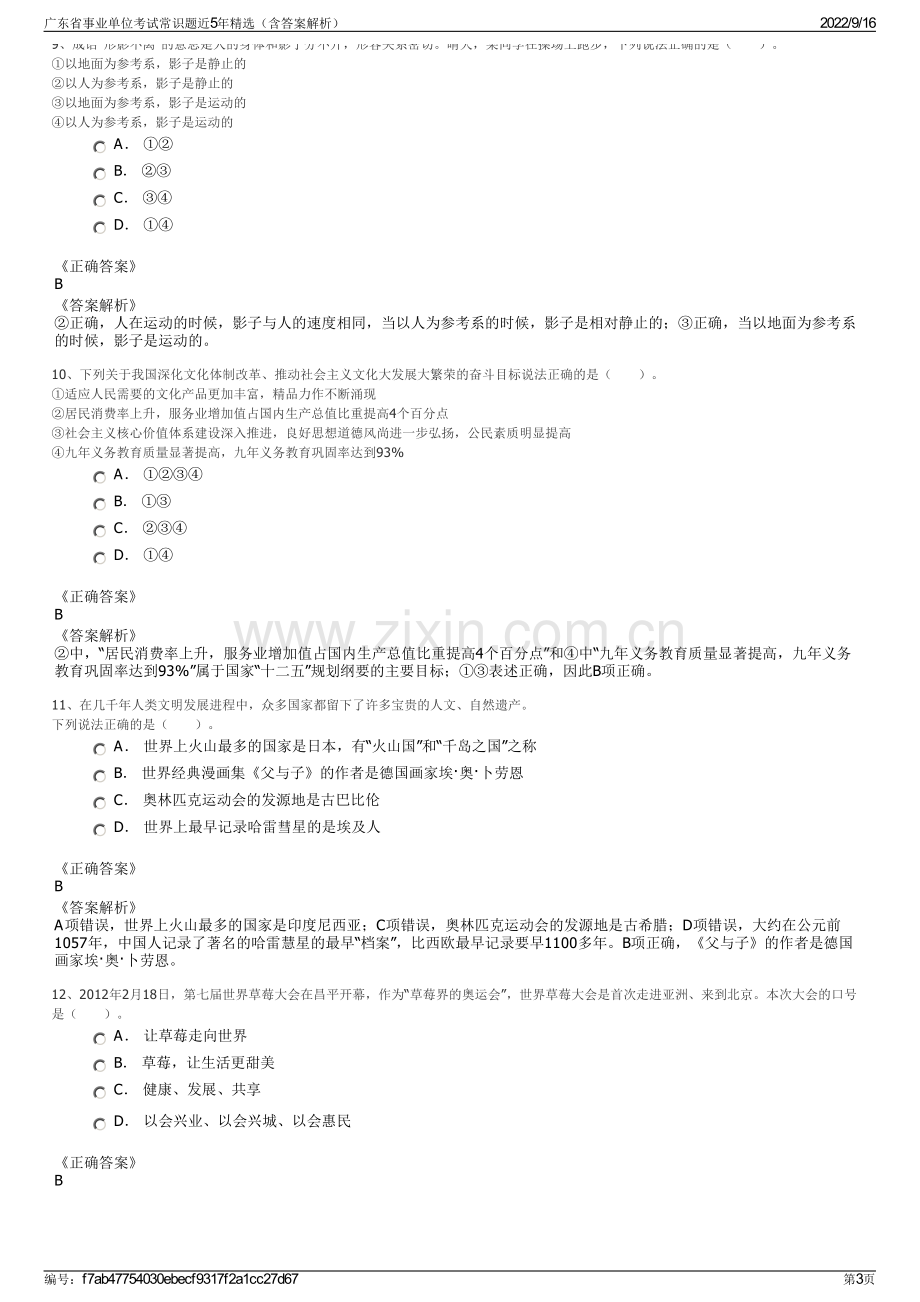 广东省事业单位考试常识题近5年精选（含答案解析）.pdf_第3页