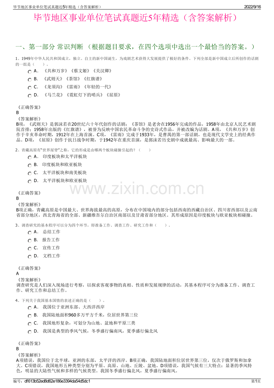 毕节地区事业单位笔试真题近5年精选（含答案解析）.pdf_第1页