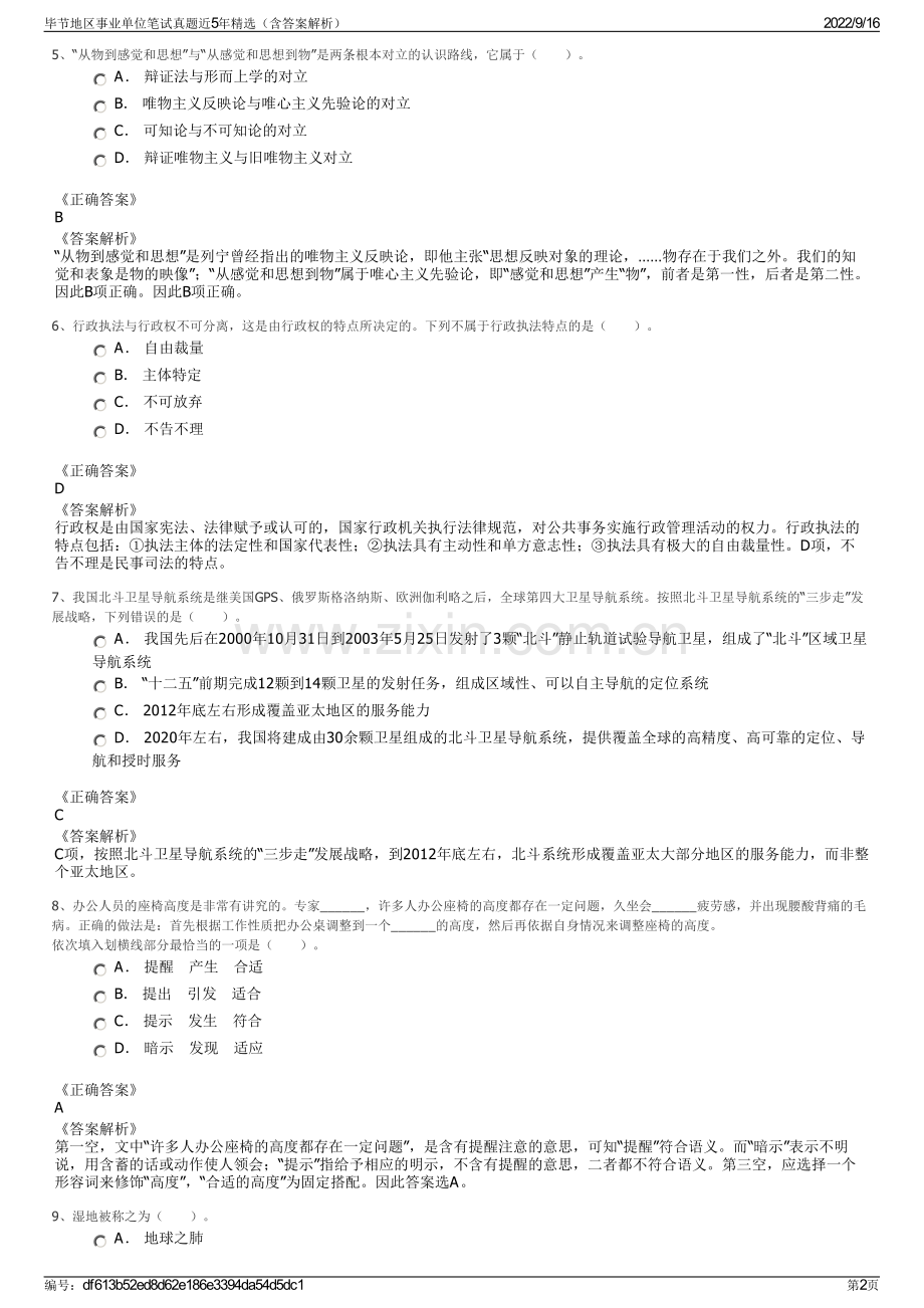 毕节地区事业单位笔试真题近5年精选（含答案解析）.pdf_第2页