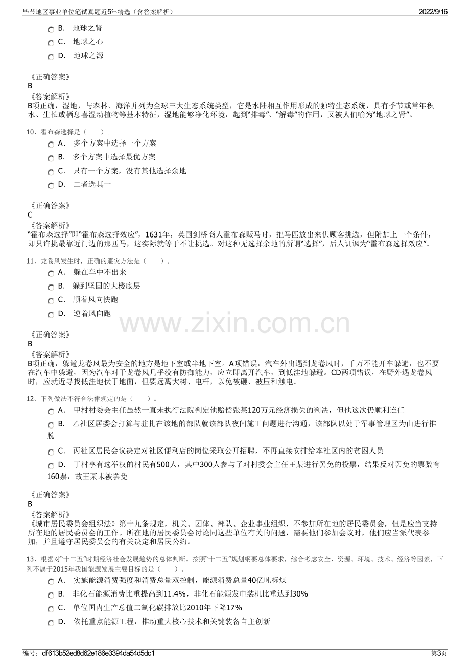 毕节地区事业单位笔试真题近5年精选（含答案解析）.pdf_第3页