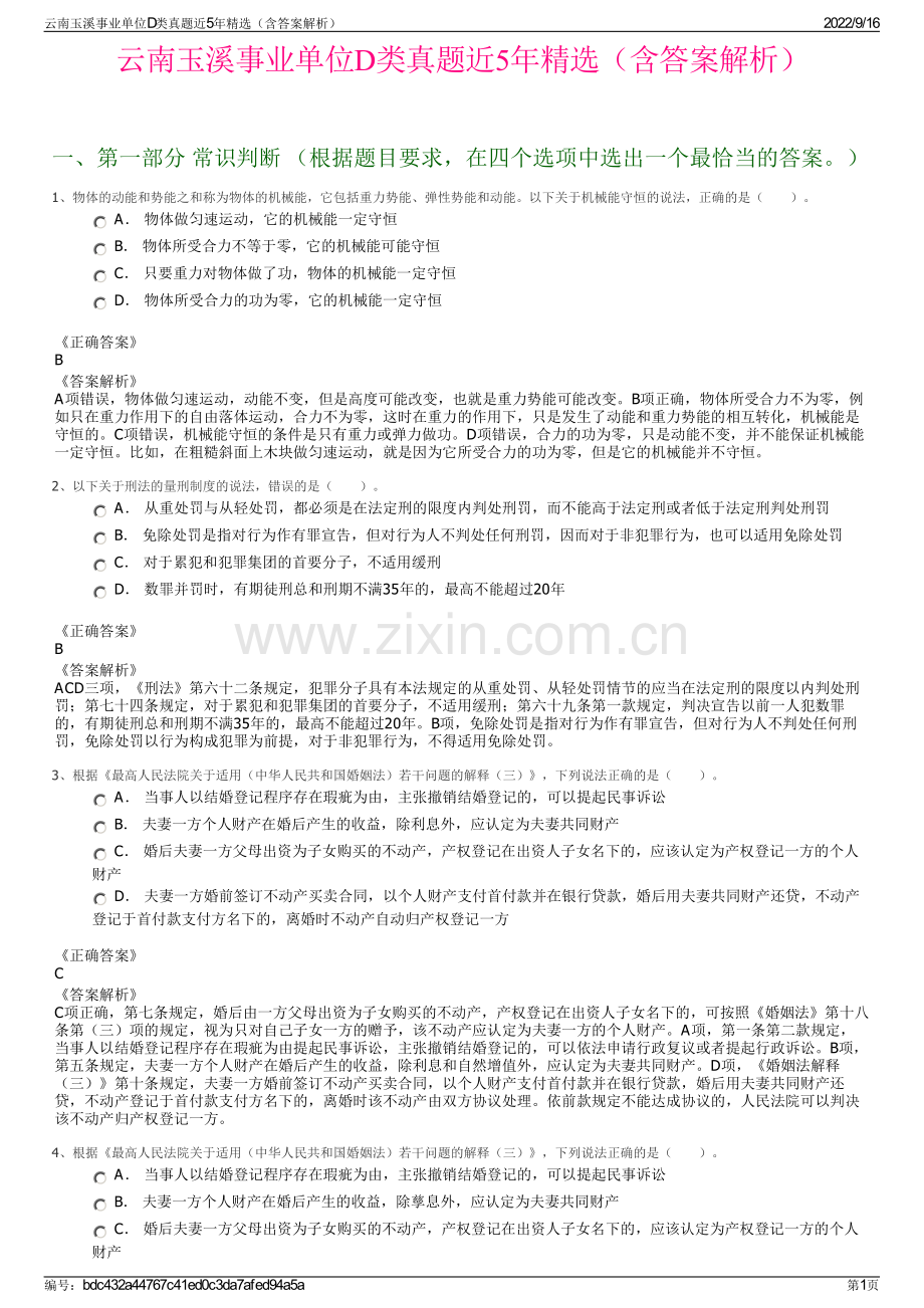 云南玉溪事业单位D类真题近5年精选（含答案解析）.pdf_第1页