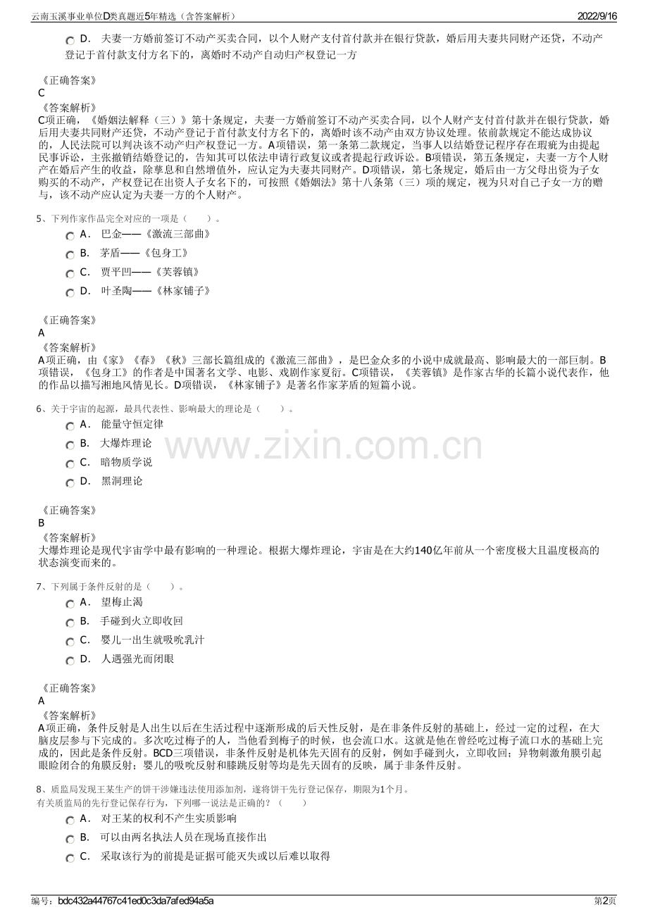 云南玉溪事业单位D类真题近5年精选（含答案解析）.pdf_第2页