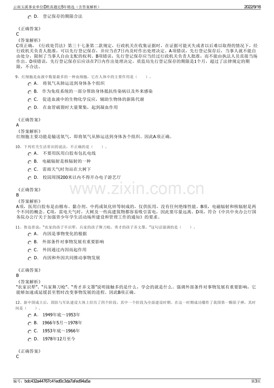 云南玉溪事业单位D类真题近5年精选（含答案解析）.pdf_第3页