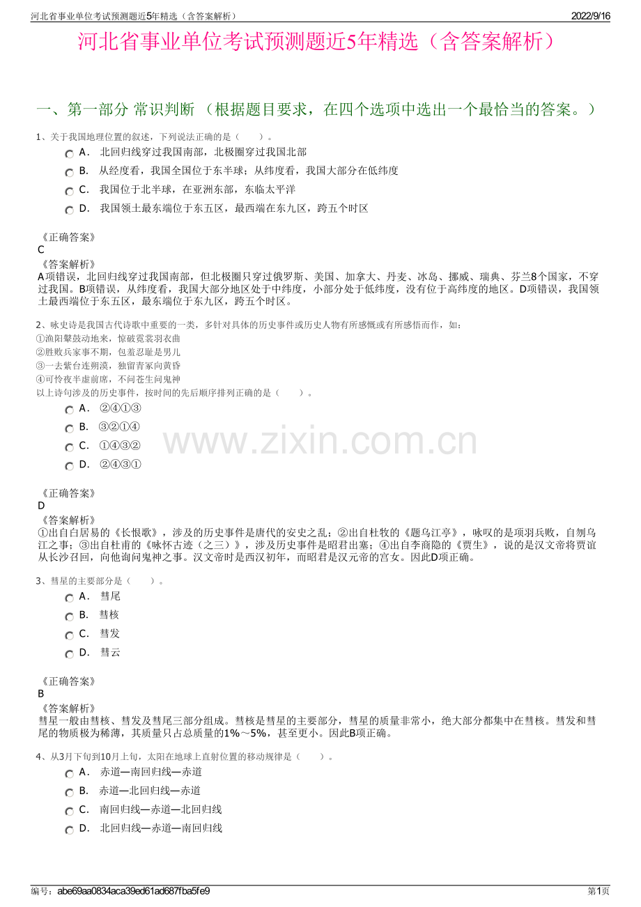 河北省事业单位考试预测题近5年精选（含答案解析）.pdf_第1页