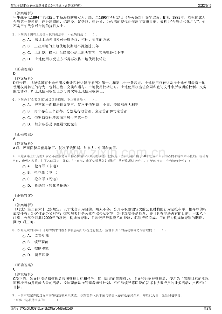 鄂尔多斯事业单位真题推荐近5年精选（含答案解析）.pdf_第2页