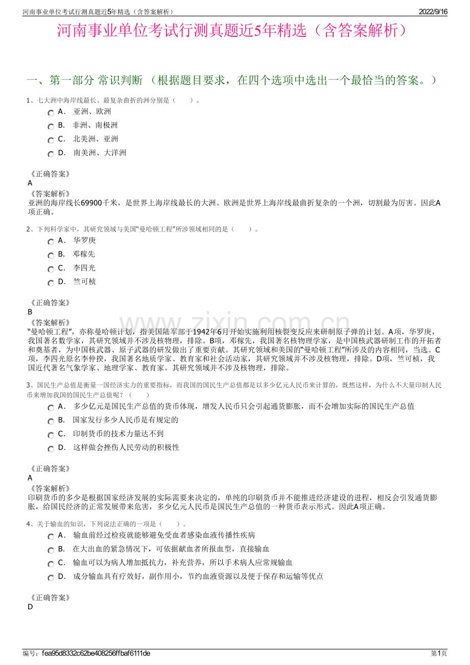 河南事业单位考试行测真题近5年精选（含答案解析）.pdf_第1页