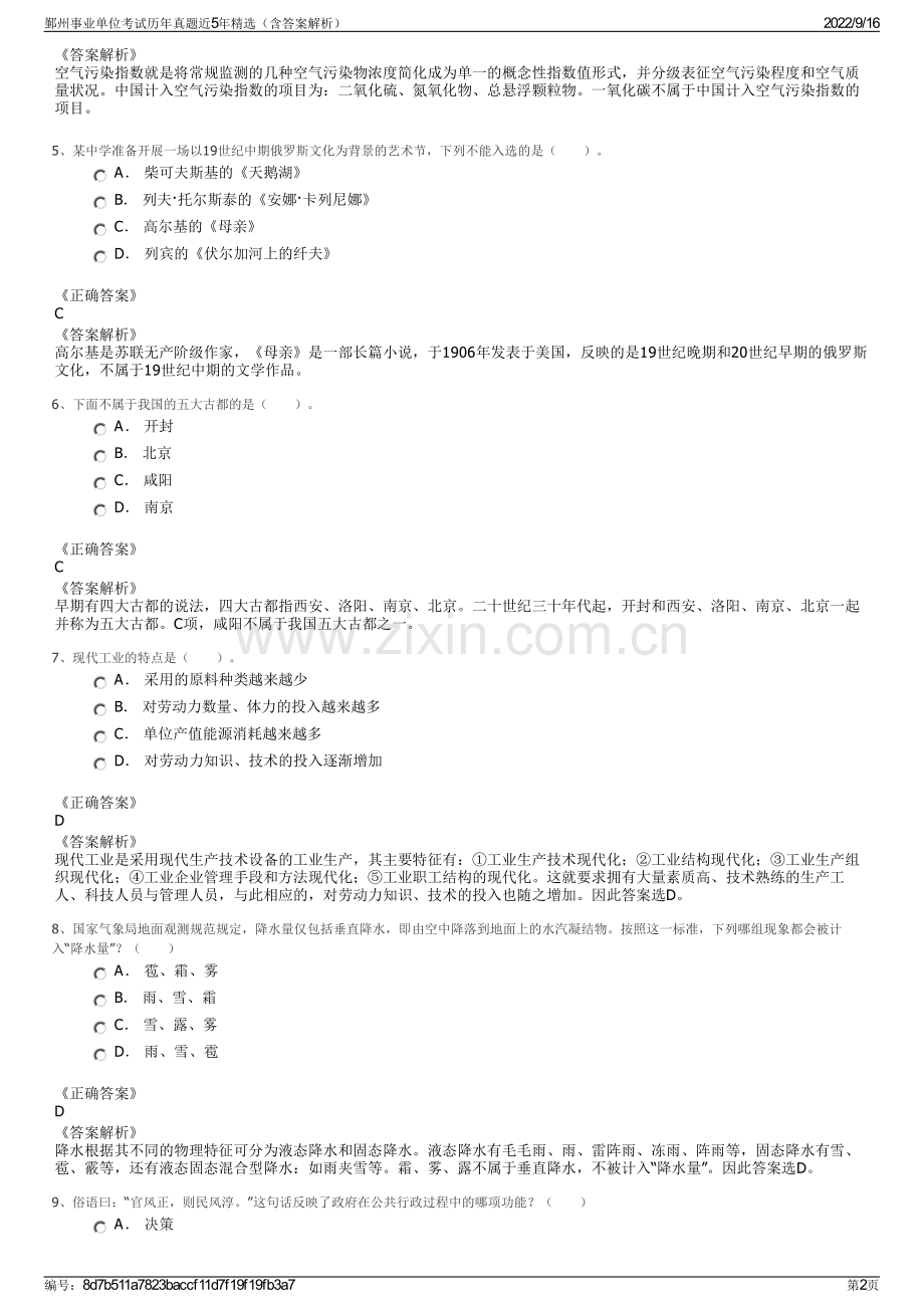 鄞州事业单位考试历年真题近5年精选（含答案解析）.pdf_第2页