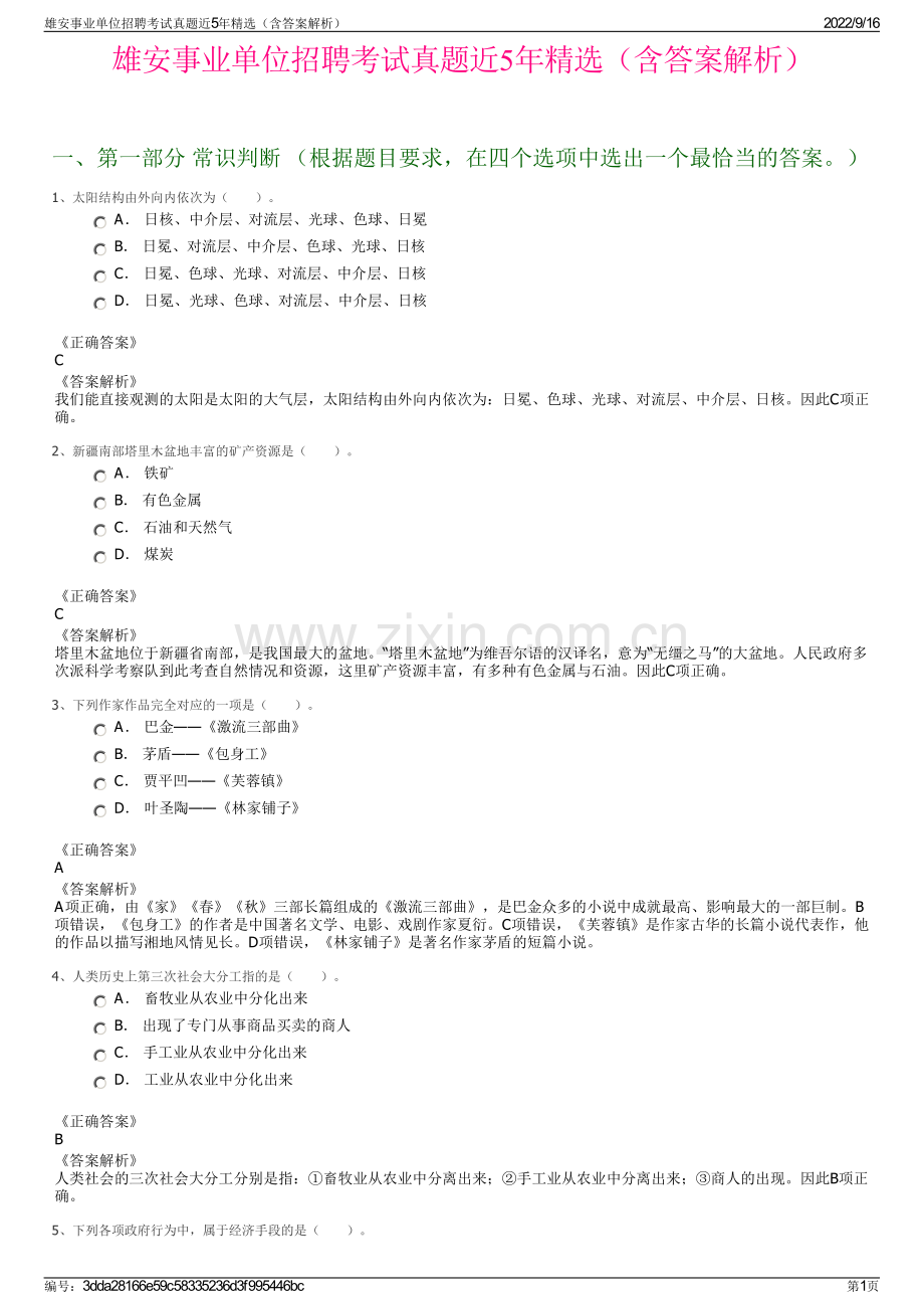 雄安事业单位招聘考试真题近5年精选（含答案解析）.pdf_第1页