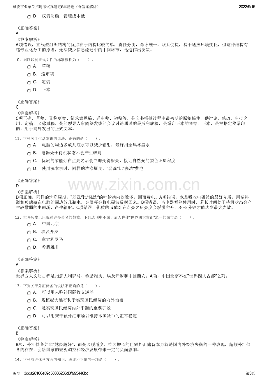 雄安事业单位招聘考试真题近5年精选（含答案解析）.pdf_第3页