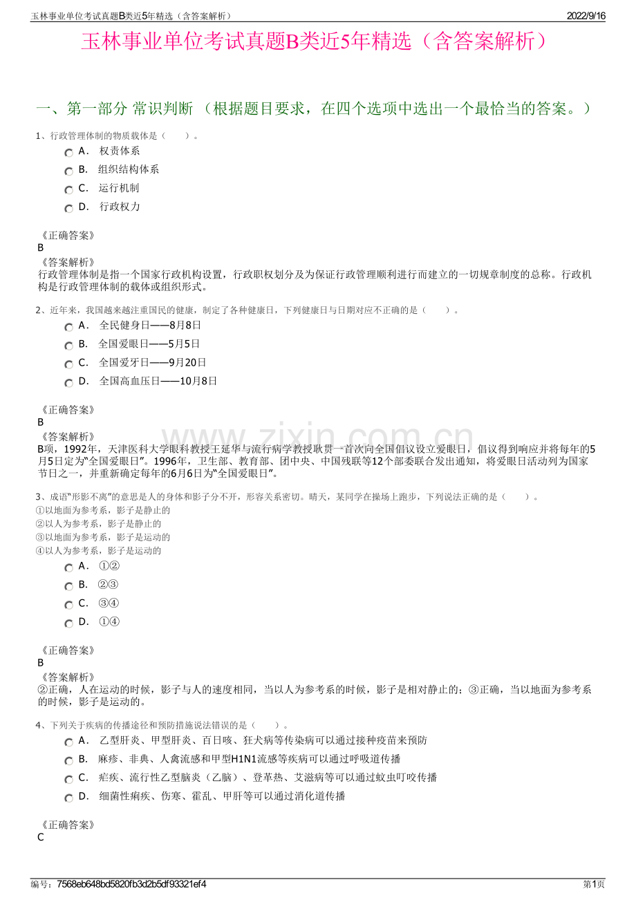 玉林事业单位考试真题B类近5年精选（含答案解析）.pdf_第1页