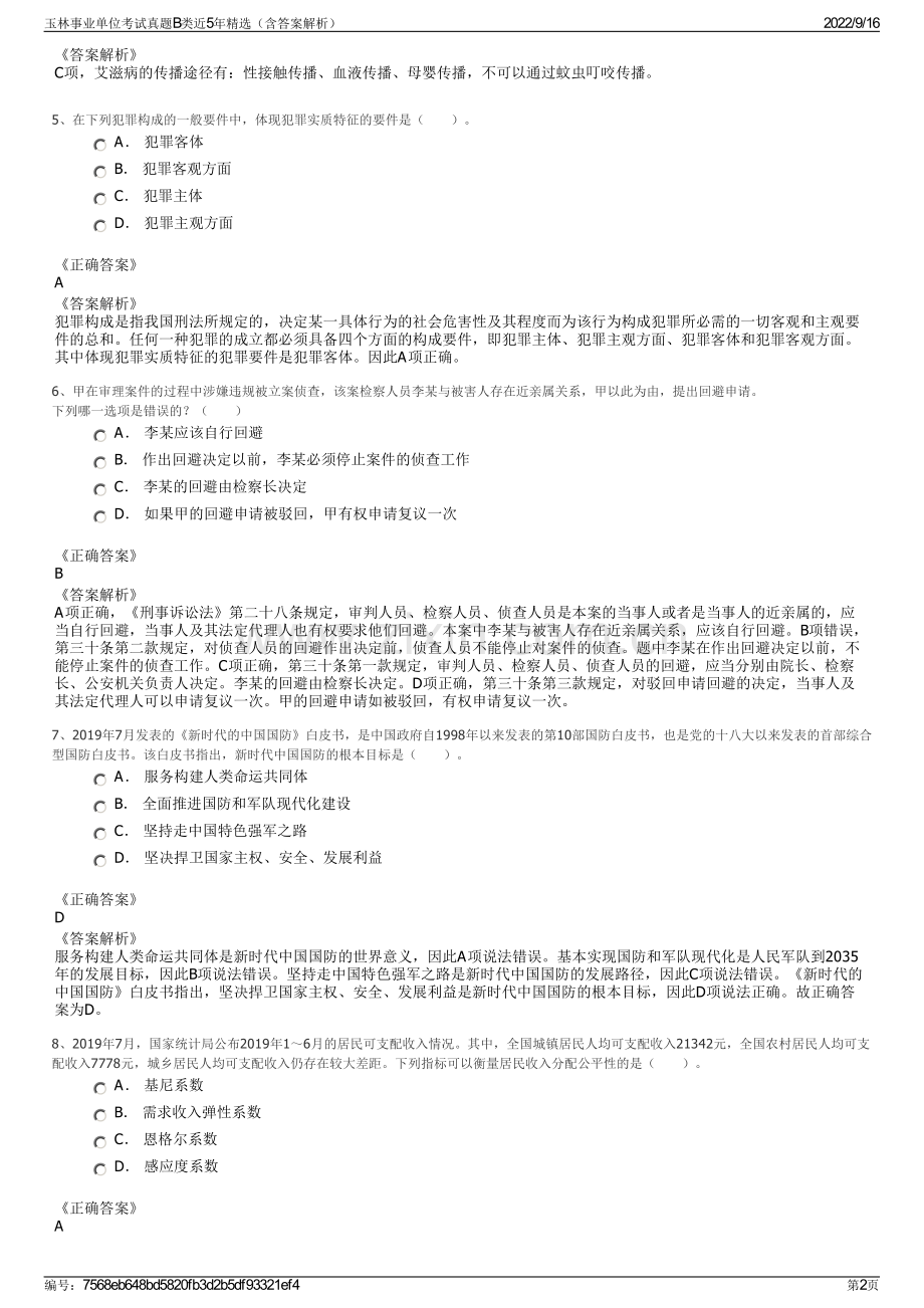 玉林事业单位考试真题B类近5年精选（含答案解析）.pdf_第2页