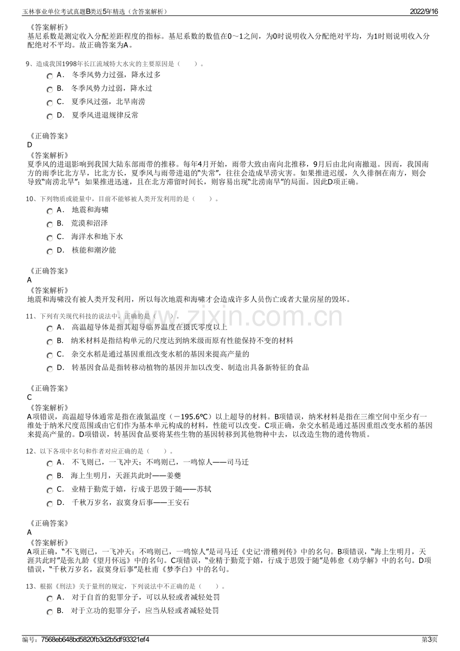 玉林事业单位考试真题B类近5年精选（含答案解析）.pdf_第3页