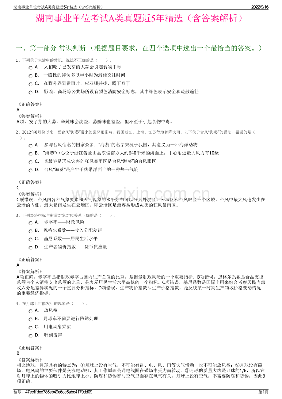 湖南事业单位考试A类真题近5年精选（含答案解析）.pdf_第1页