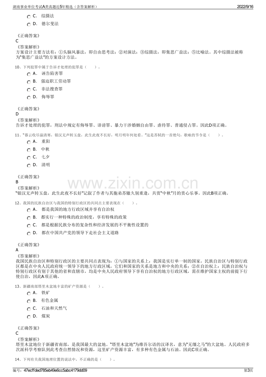 湖南事业单位考试A类真题近5年精选（含答案解析）.pdf_第3页