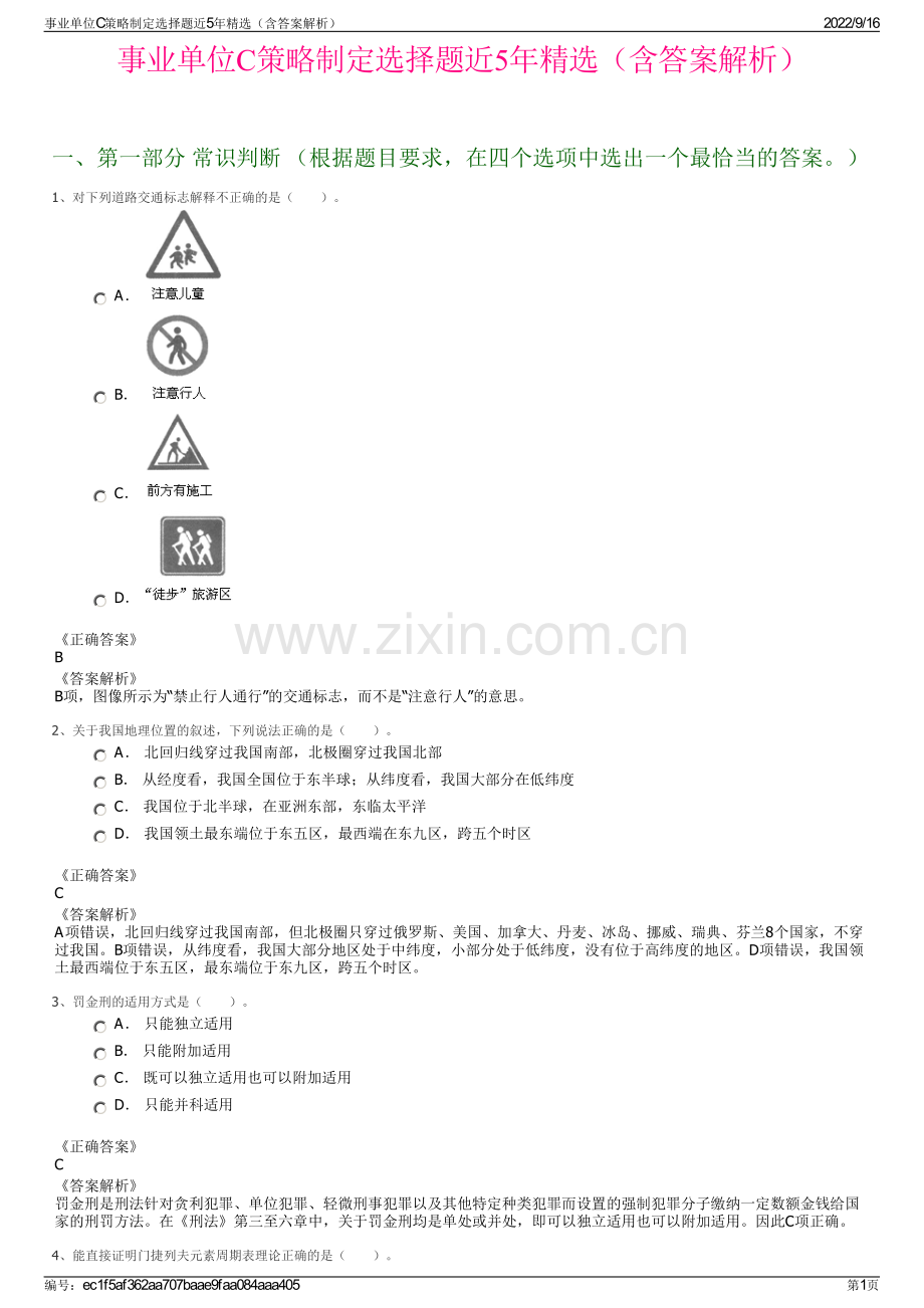 事业单位C策略制定选择题近5年精选（含答案解析）.pdf_第1页