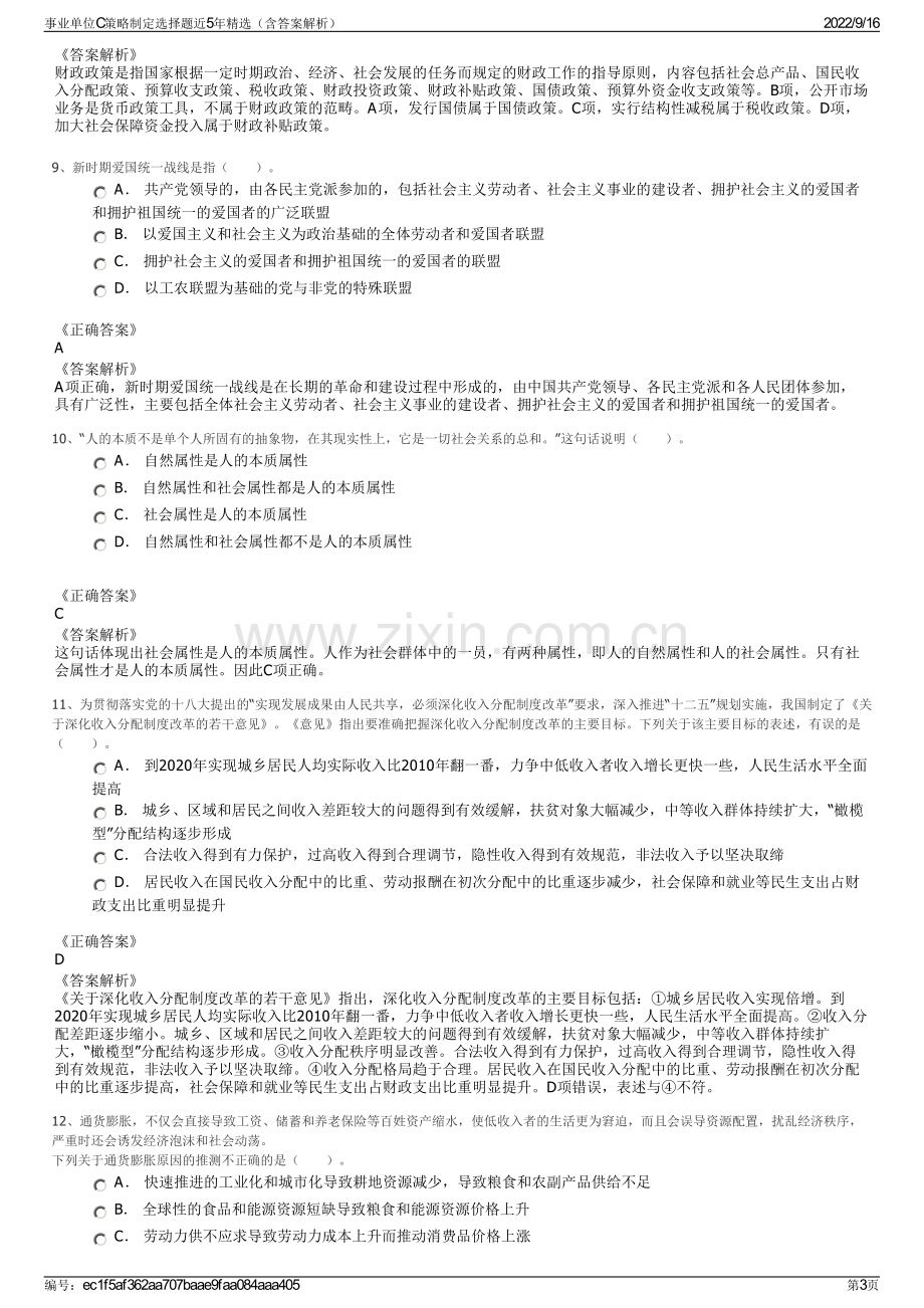 事业单位C策略制定选择题近5年精选（含答案解析）.pdf_第3页