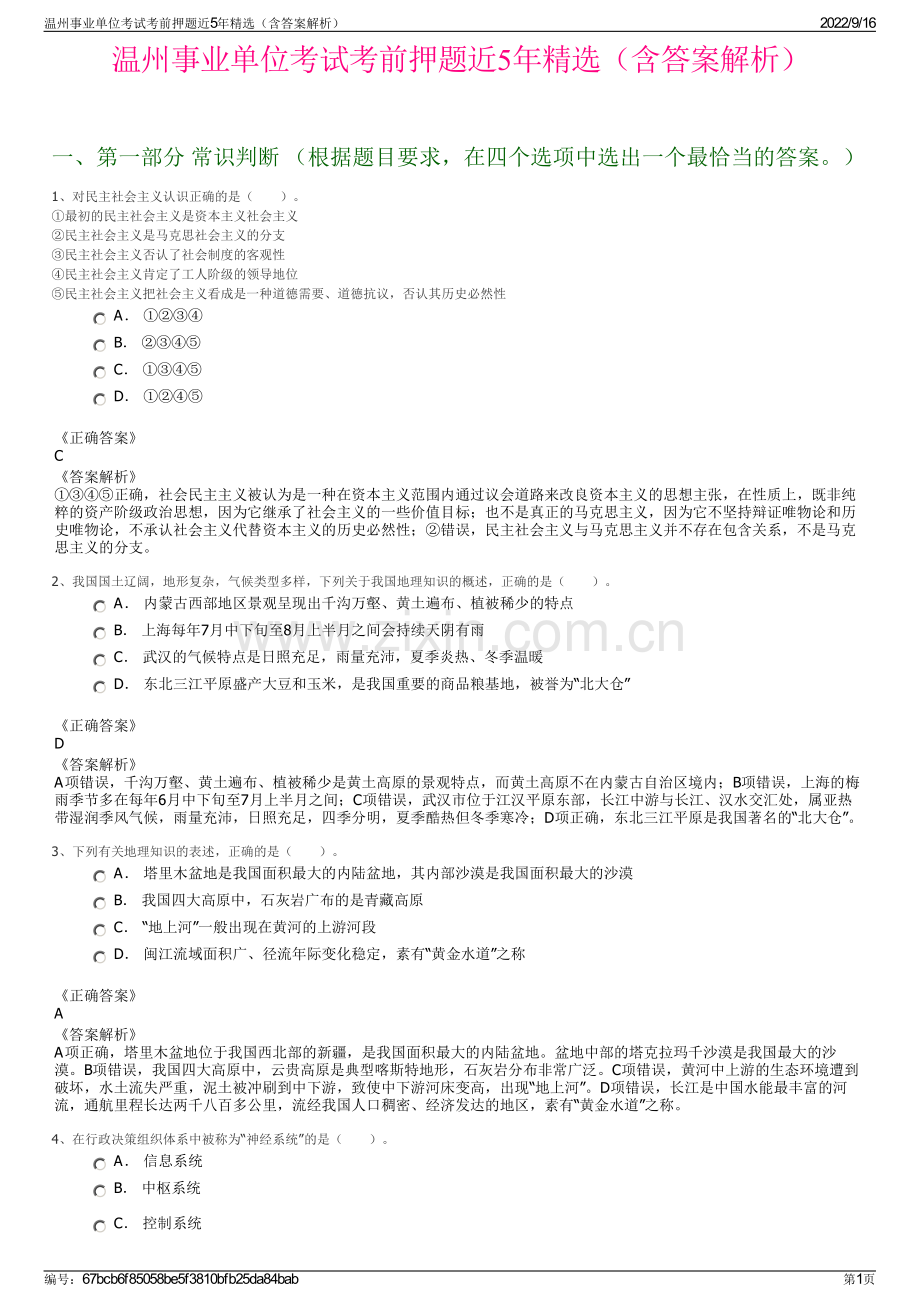 温州事业单位考试考前押题近5年精选（含答案解析）.pdf_第1页