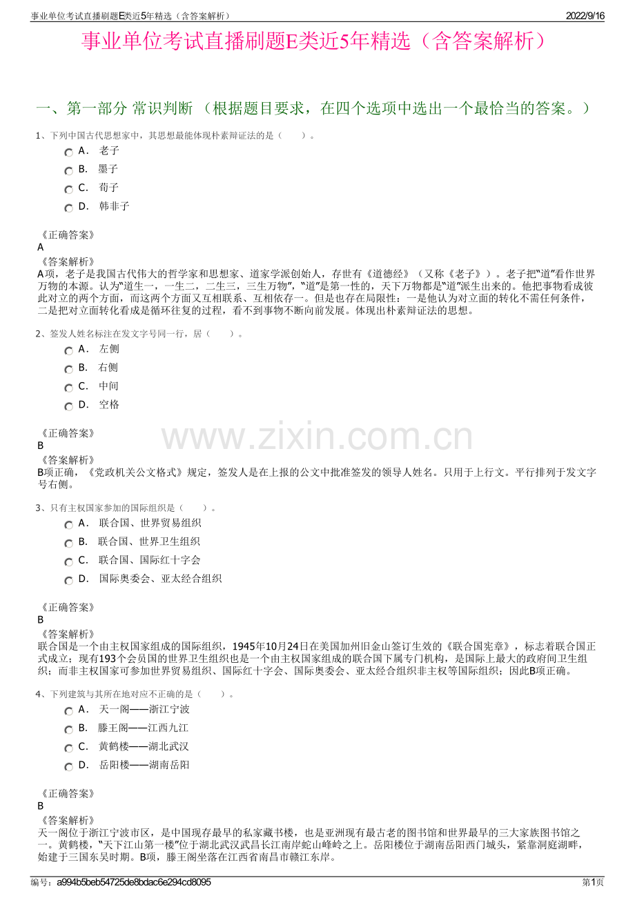 事业单位考试直播刷题E类近5年精选（含答案解析）.pdf_第1页