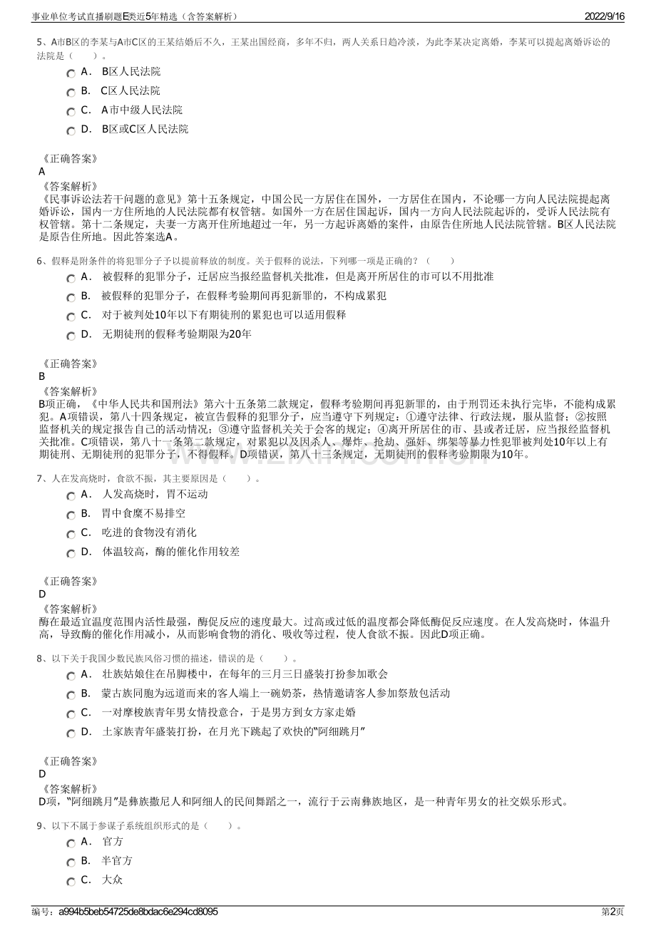 事业单位考试直播刷题E类近5年精选（含答案解析）.pdf_第2页