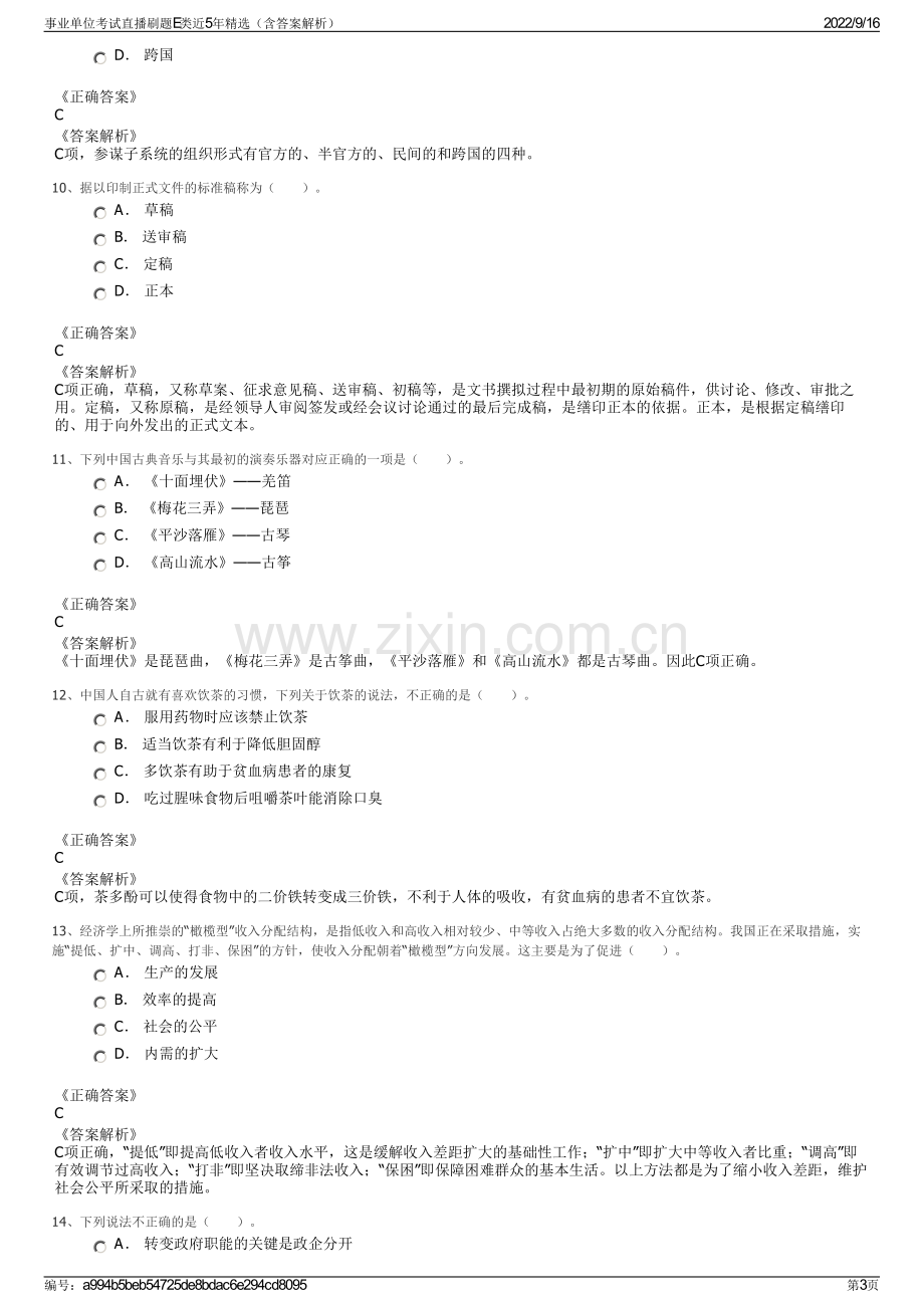 事业单位考试直播刷题E类近5年精选（含答案解析）.pdf_第3页