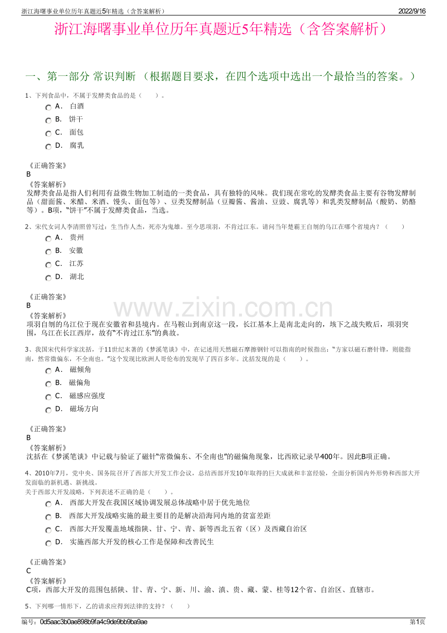 浙江海曙事业单位历年真题近5年精选（含答案解析）.pdf_第1页