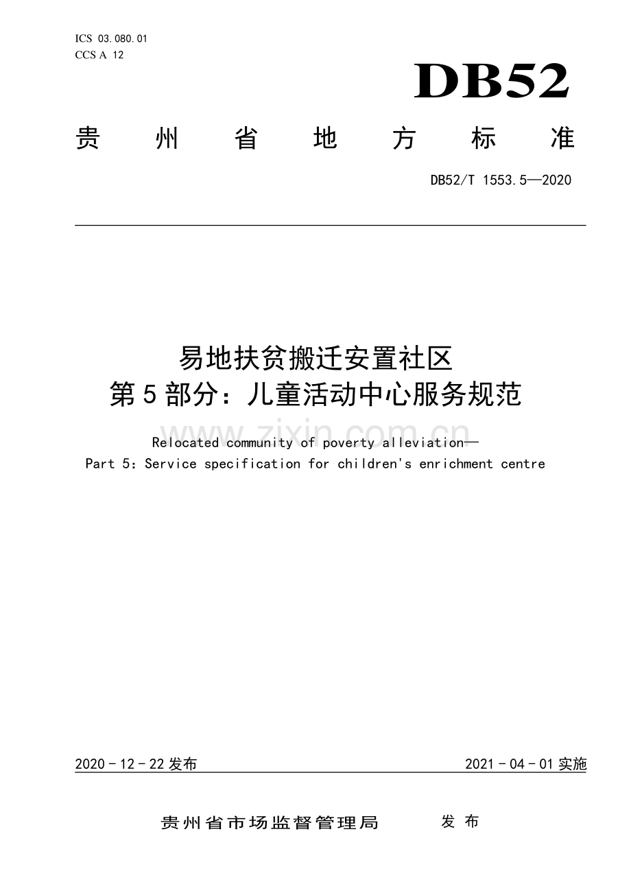 DB52∕T 1553.5-2020 易地扶贫搬迁安置社区第5部分：儿童活动中心服务规范(贵州省).pdf_第1页