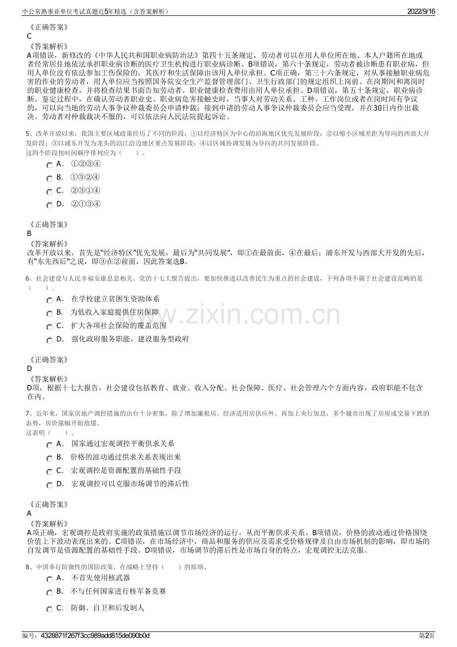 中公常熟事业单位考试真题近5年精选（含答案解析）.pdf_第2页