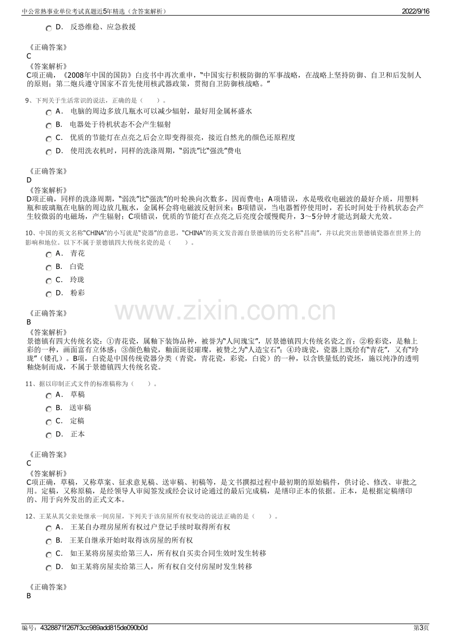 中公常熟事业单位考试真题近5年精选（含答案解析）.pdf_第3页