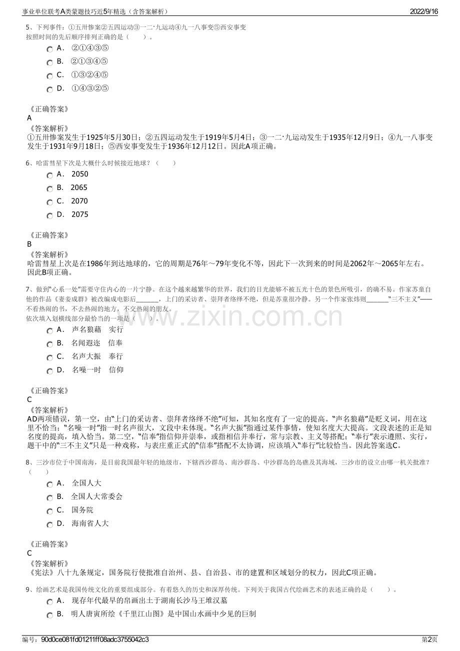 事业单位联考A类蒙题技巧近5年精选（含答案解析）.pdf_第2页