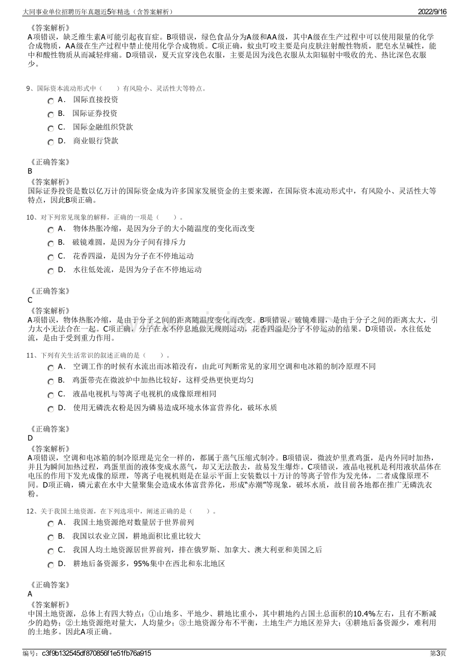 大同事业单位招聘历年真题近5年精选（含答案解析）.pdf_第3页