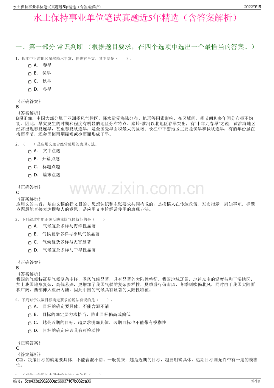 水土保持事业单位笔试真题近5年精选（含答案解析）.pdf_第1页