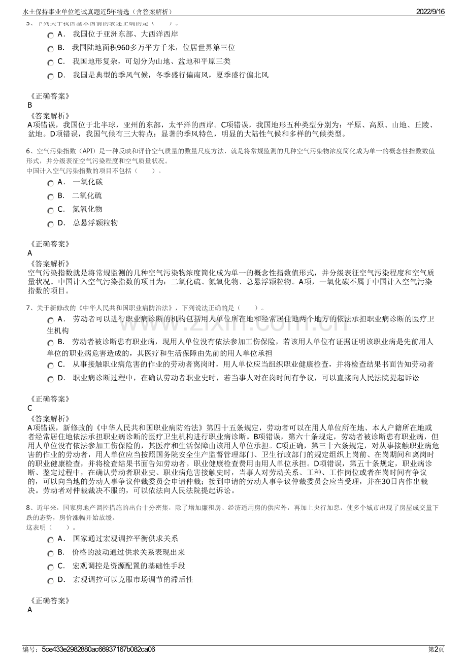 水土保持事业单位笔试真题近5年精选（含答案解析）.pdf_第2页