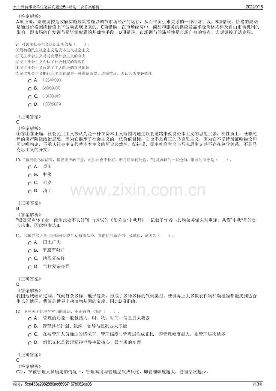 水土保持事业单位笔试真题近5年精选（含答案解析）.pdf_第3页