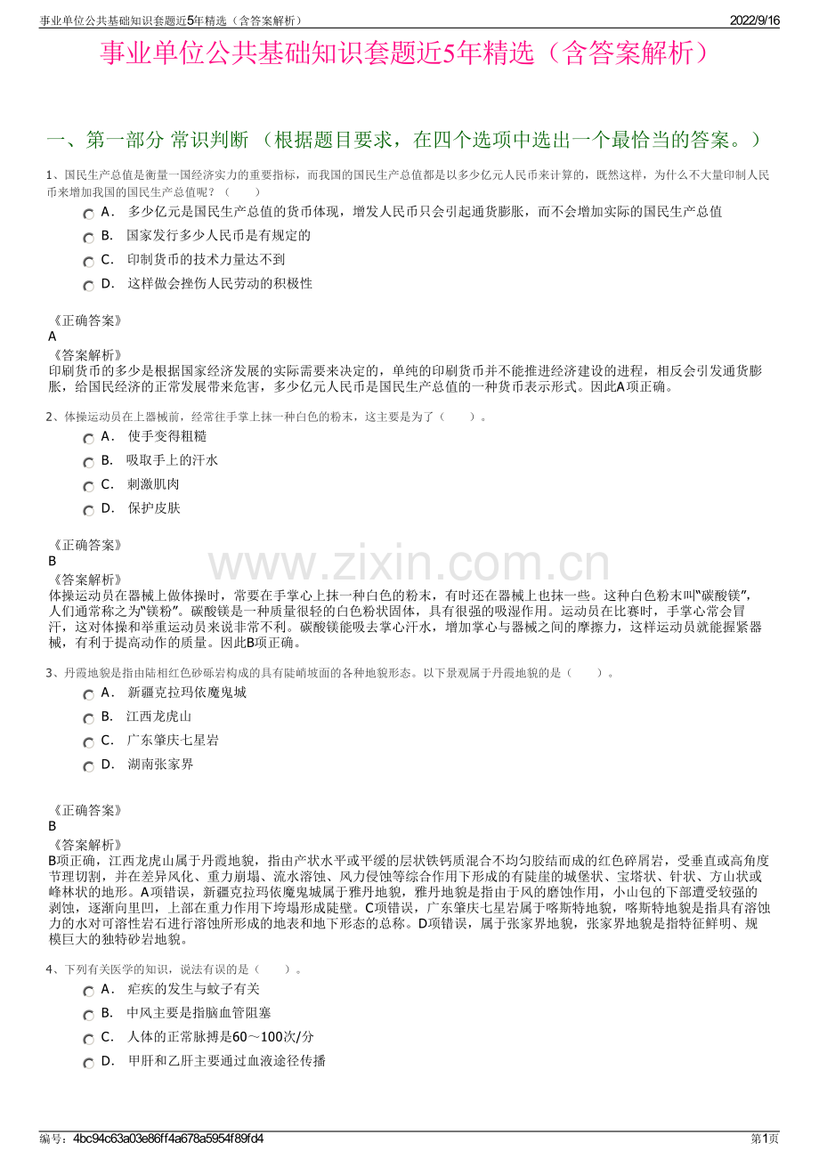 事业单位公共基础知识套题近5年精选（含答案解析）.pdf_第1页