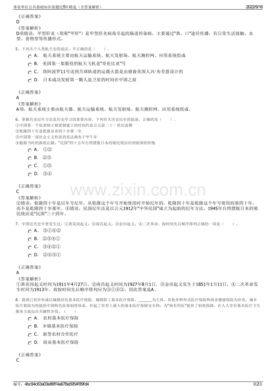 事业单位公共基础知识套题近5年精选（含答案解析）.pdf_第2页